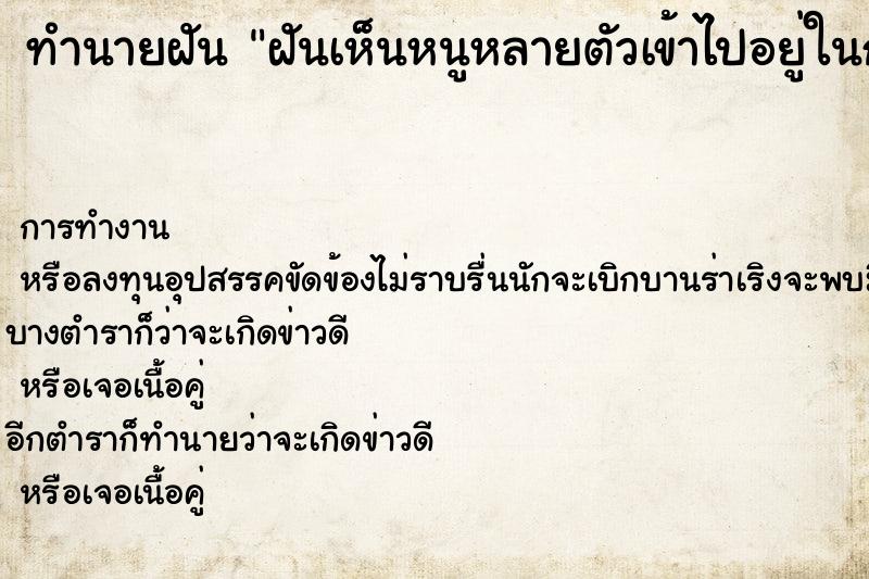ทำนายฝันฝันเห็นหนูหลายตัวเข้าไปอยู่ในกางเกง ทำนายฝันทำนายฝันฝันเห็นหนูหลายตัวเข้าไปอยู่ในกางเกง