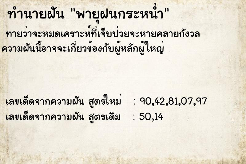 ทำนายฝันพายุฝนกระหน่ำ ทำนายฝันทำนายฝันพายุฝนกระหน่ำ