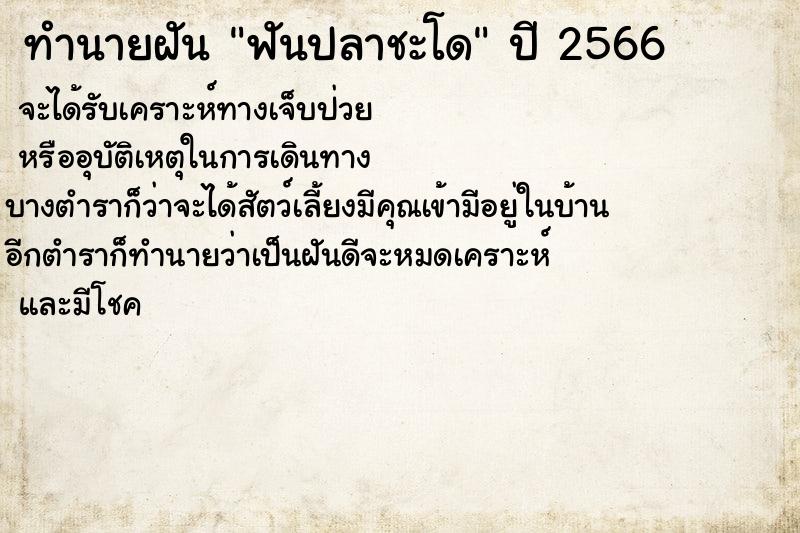 ทำนายฝัน ฟันปลาชะโด