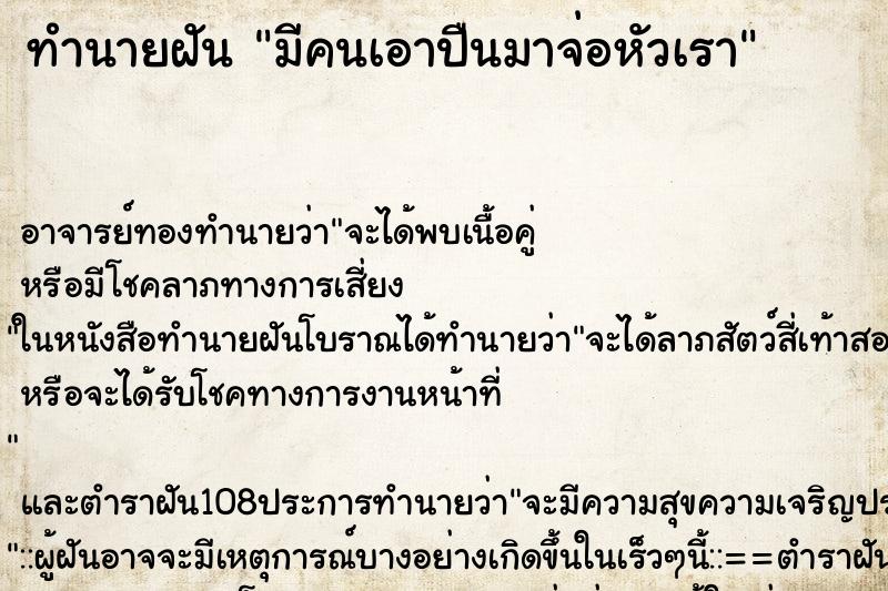ทำนายฝัน มีคนเอาปืนมาจ่อหัวเรา ทำนายฝัน มีคนเอาปืนมาจ่อหัวเรา
