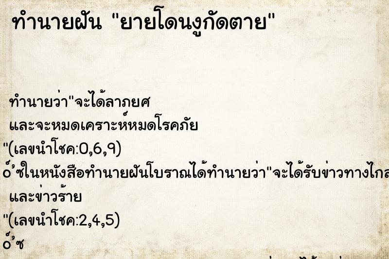 ทำนายฝันยายโดนงูกัดตาย ทำนายฝันทำนายฝันยายโดนงูกัดตาย