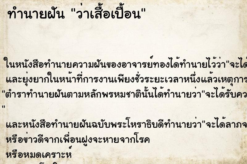 ทำนายฝัน ว่าเสื้อเปื้อน ทำนายฝัน ว่าเสื้อเปื้อน
