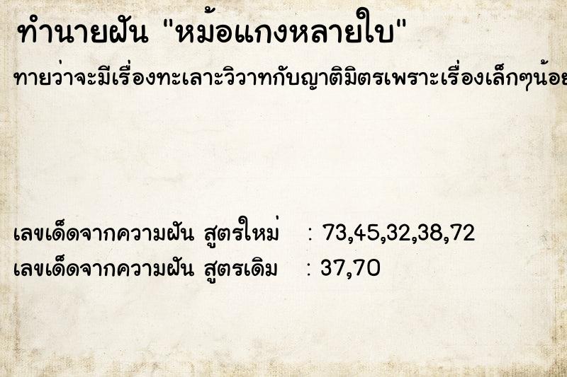 ทำนายฝันหม้อแกงหลายใบ ทำนายฝันทำนายฝันหม้อแกงหลายใบ