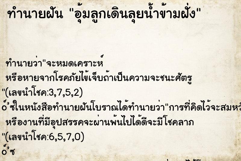 ทำนายฝัน อุ้มลูกเดินลุยน้ำข้ามฝั่ง ทำนายฝัน อุ้มลูกเดินลุยน้ำข้ามฝั่ง