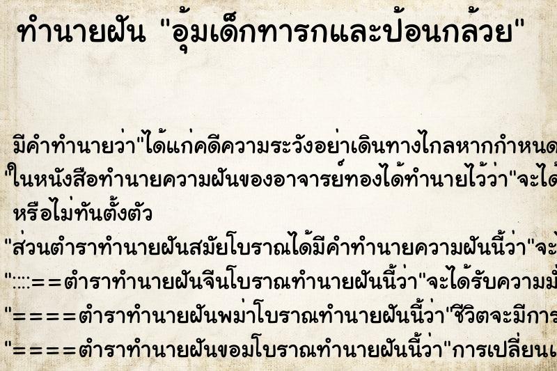 ทำนายฝันอุ้มเด็กทารกและป้อนกล้วย ทำนายฝันทำนายฝันอุ้มเด็กทารกและป้อนกล้วย