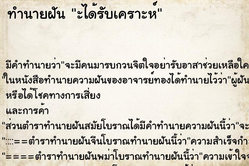 ทำนายฝันะได้รับเคราะห์ ทำนายฝันทำนายฝันะได้รับเคราะห์