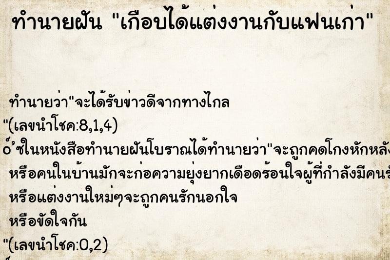 ทำนายฝันเกือบได้แต่งงานกับแฟนเก่า ทำนายฝันทำนายฝันเกือบได้แต่งงานกับแฟนเก่า