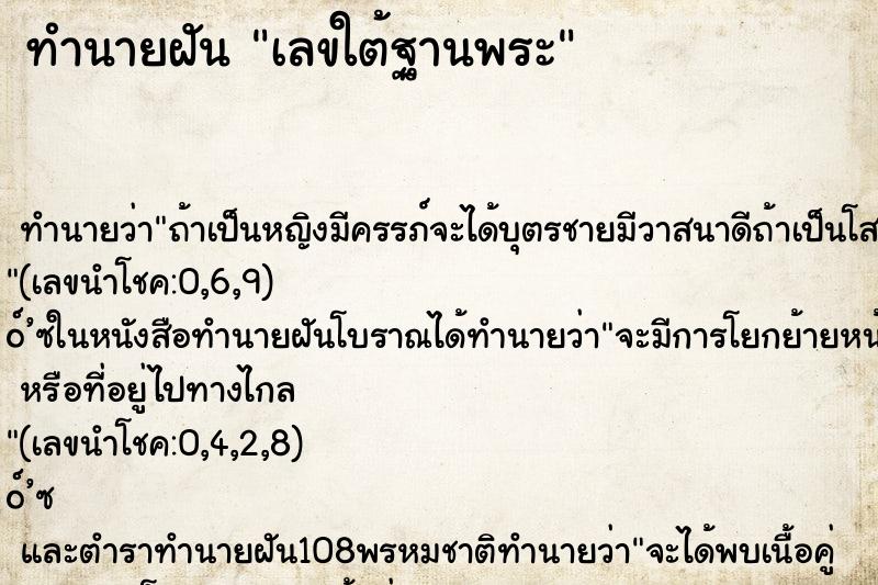 ทำนายฝัน เลขใต้ฐานพระ ตำราโบราณ แม่นที่สุดในโลก