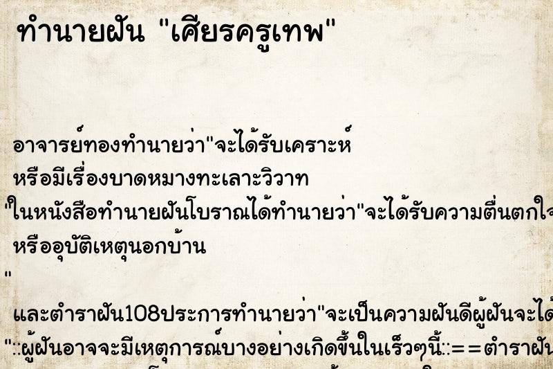 ทำนายฝัน เศียรครูเทพ