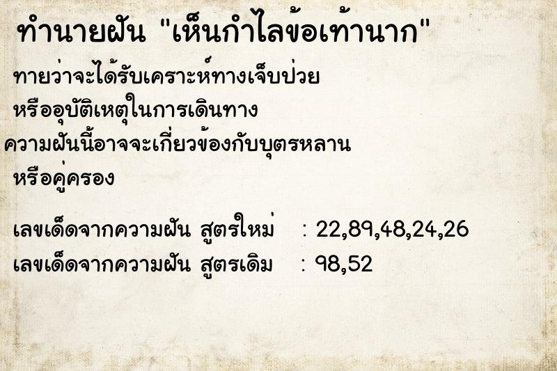 ทำนายฝันทำนายฝันเห็นกำไลข้อเท้านาก