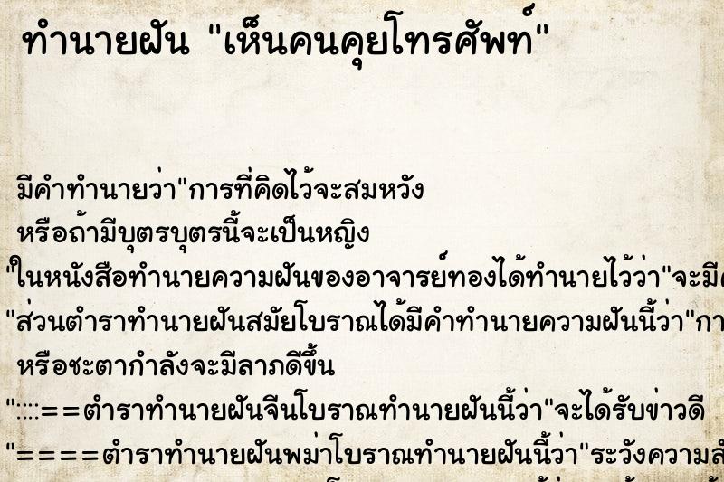 ทำนายฝันเห็นคนคุยโทรศัพท์ ทำนายฝันทำนายฝันเห็นคนคุยโทรศัพท์