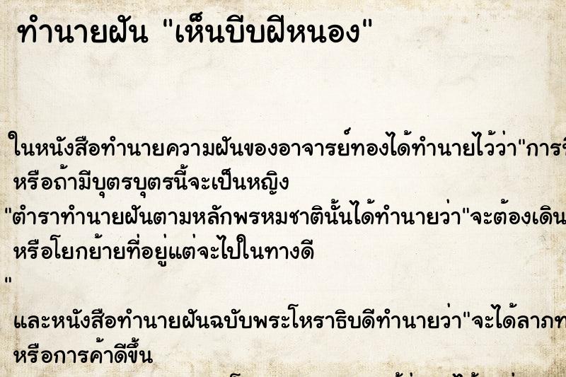 ทำนายฝัน เห็นบีบฝีหนอง ทำนายฝัน เห็นบีบฝีหนอง