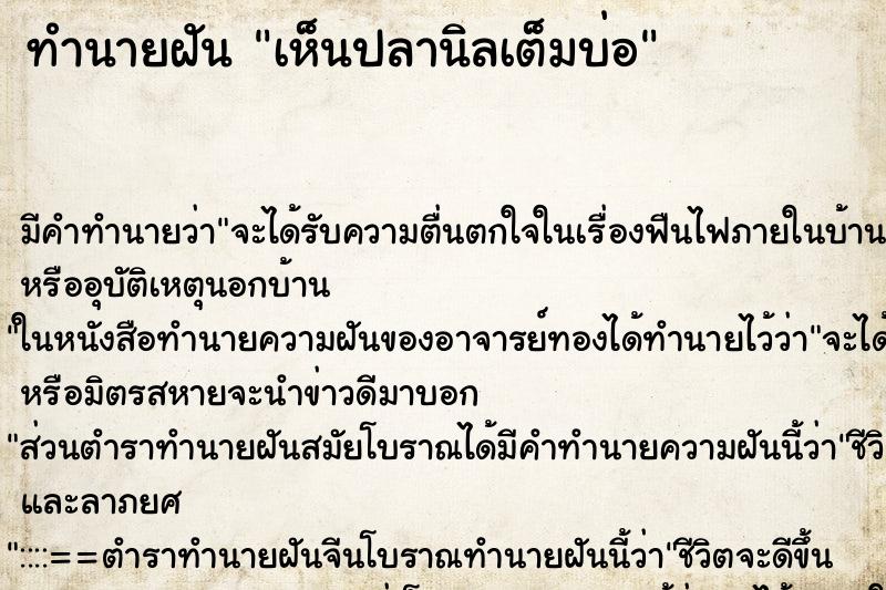 ทำนายฝัน เห็นปลานิลเต็มบ่อ ตำราโบราณ แม่นที่สุดในโลก