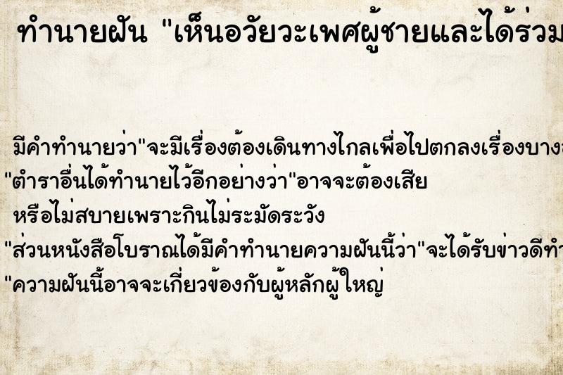 ทำนายฝันทำนายฝันเห็นอวัยวะเพศผู้ชายและได้ร่วมเพศกับผู้ชาย