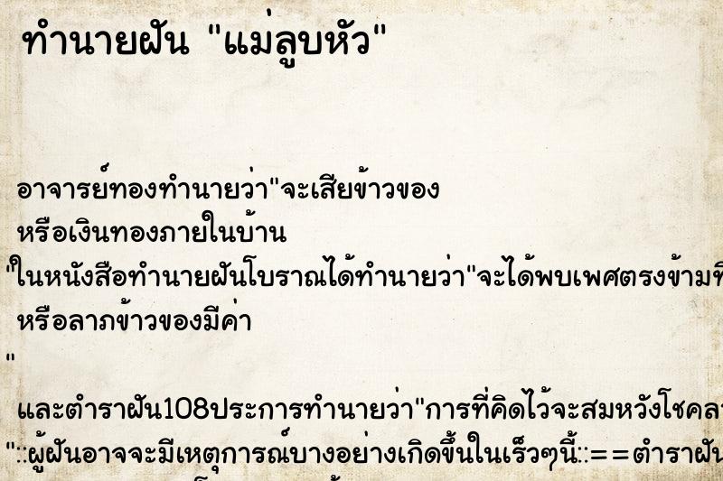 ทำนายฝัน แม่ลูบหัว ทำนายฝัน แม่ลูบหัว