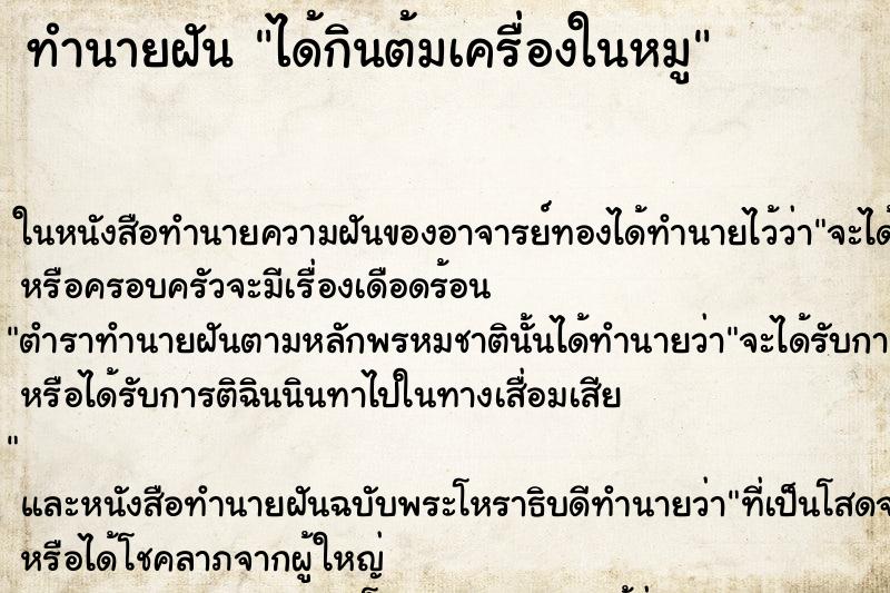 ทำนายฝันได้กินต้มเครื่องในหมู ทำนายฝันทำนายฝันได้กินต้มเครื่องในหมู