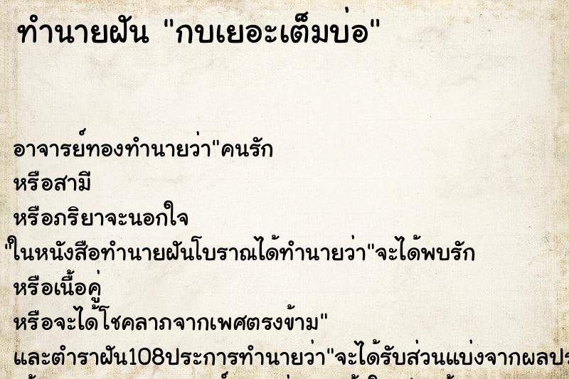 ทำนายฝันทำนายฝันกบเยอะเต็มบ่อ