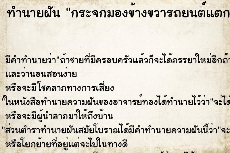 ทำนายฝันทำนายฝันกระจกมอง​ข้าง​ขวารถยนต์​แตก