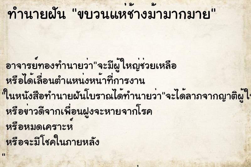 ทำนายฝันทำนายฝันขบวนแห่ช้างม้ามากมาย