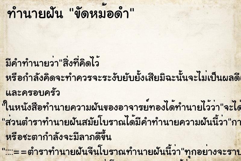 ทำนายฝันขัดหม้อดำ ทำนายฝันทำนายฝันขัดหม้อดำ