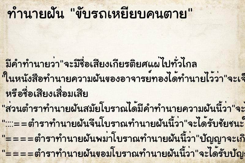 ทำนายฝัน ขับรถเหยียบคนตาย ทำนายฝัน ขับรถเหยียบคนตาย