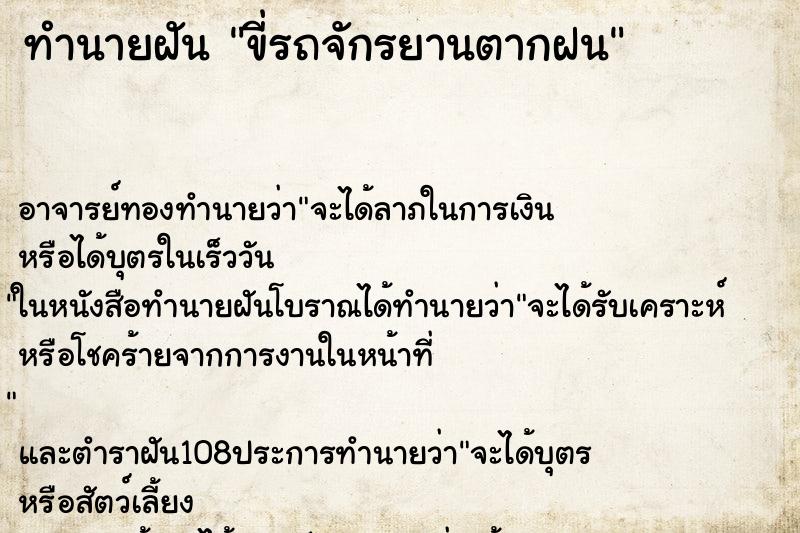 ทำนายฝันขี่รถจักรยานตากฝน ทำนายฝันทำนายฝันขี่รถจักรยานตากฝน