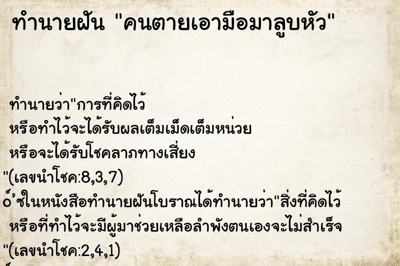 ทำนายฝัน คนตายเอามือมาลูบหัว ทำนายฝัน คนตายเอามือมาลูบหัว
