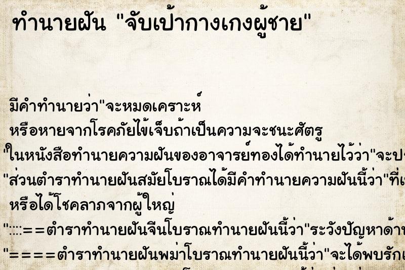 ทำนายฝัน จับเป้ากางเกงผู้ชาย ตำราโบราณ แม่นที่สุดในโลก