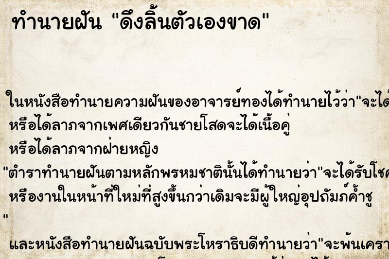 ทำนายฝัน ดึงลิ้นตัวเองขาด แม่นๆ ฟรี ด้วยตำราหนังสือทำนายฝันโบราณ ทำนายฝันดึงลิ้นตัวเองขาด