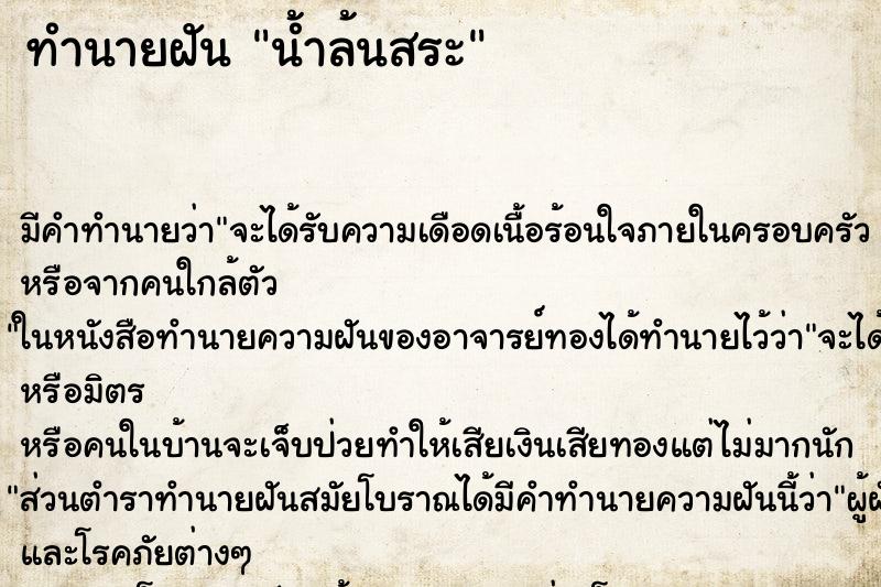 ทำนายฝัน น้ำล้นสระ ทำนายฝัน น้ำล้นสระ