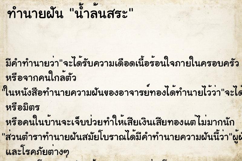 ทำนายฝัน น้ำล้นสระ ตำราโบราณ แม่นที่สุดในโลก