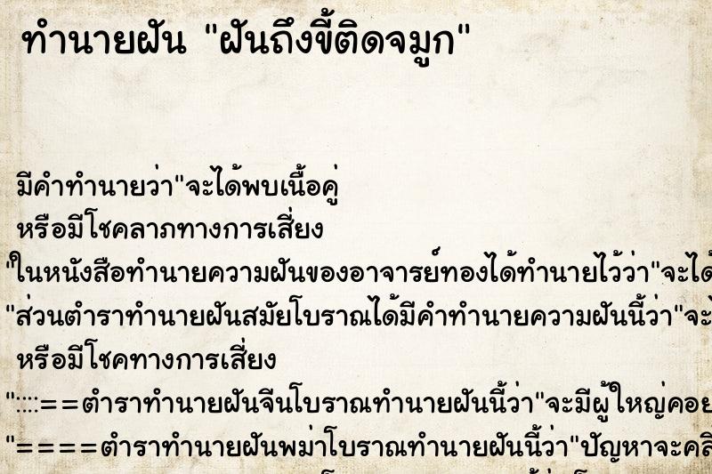 ทำนายฝันทำนายฝันฝันถึงขี้ติดจมูก