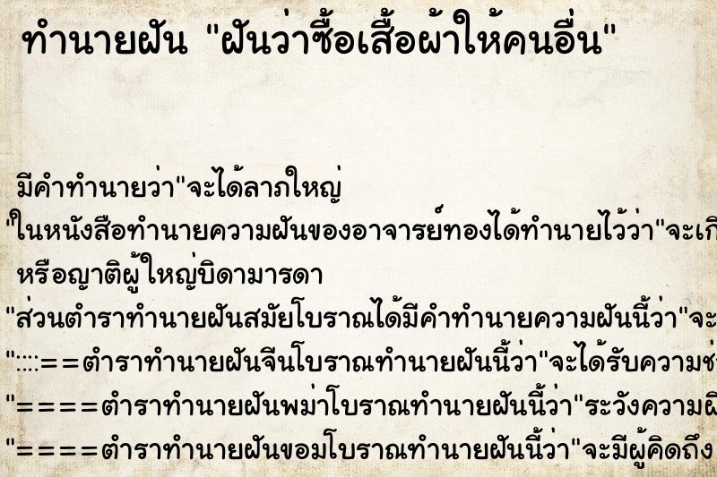ทำนายฝันฝันว่าซื้อเสื้อผ้าให้คนอื่น ทำนายฝันทำนายฝันฝันว่าซื้อเสื้อผ้าให้คนอื่น