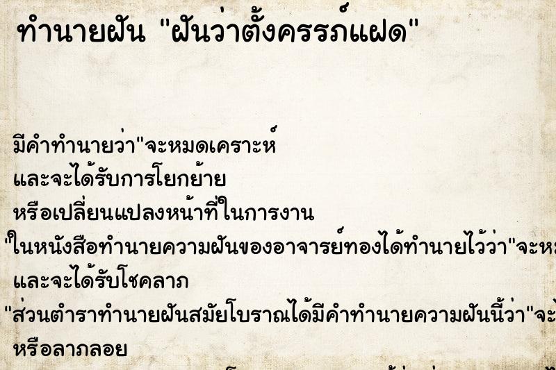 ทำนายฝันฝันว่าตั้งครรภ์แฝด ทำนายฝันทำนายฝันฝันว่าตั้งครรภ์แฝด