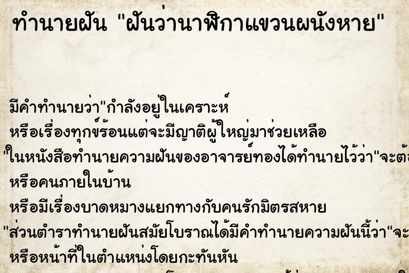 ทำนายฝันทำนายฝันฝันว่านาฬิกาแขวนผนังหาย