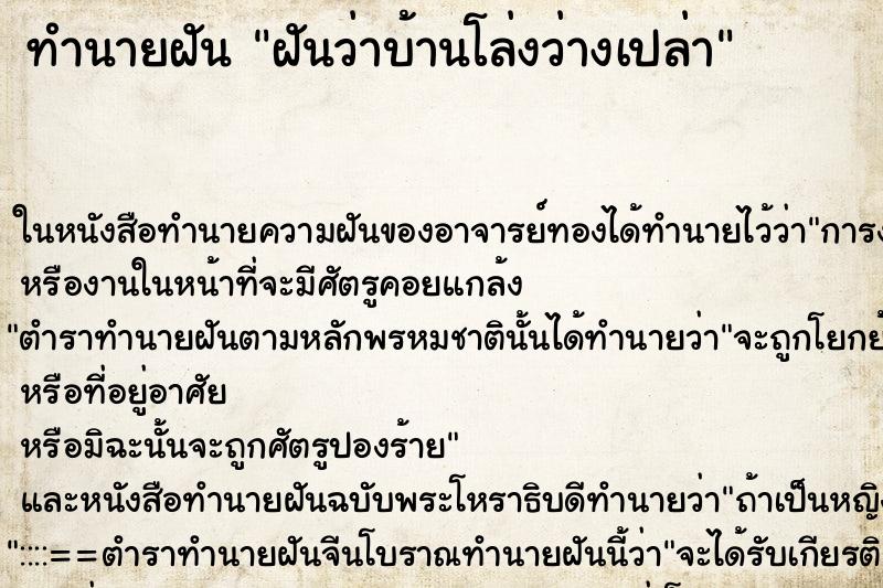 ทำนายฝันฝันว่าบ้านโล่งว่างเปล่า ทำนายฝันทำนายฝันฝันว่าบ้านโล่งว่างเปล่า