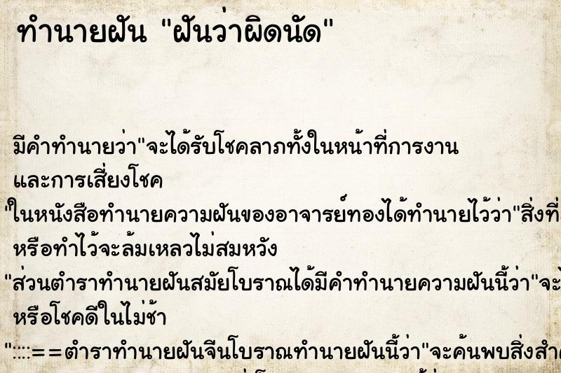 ทำนายฝันทำนายฝันฝันว่าผิดนัด