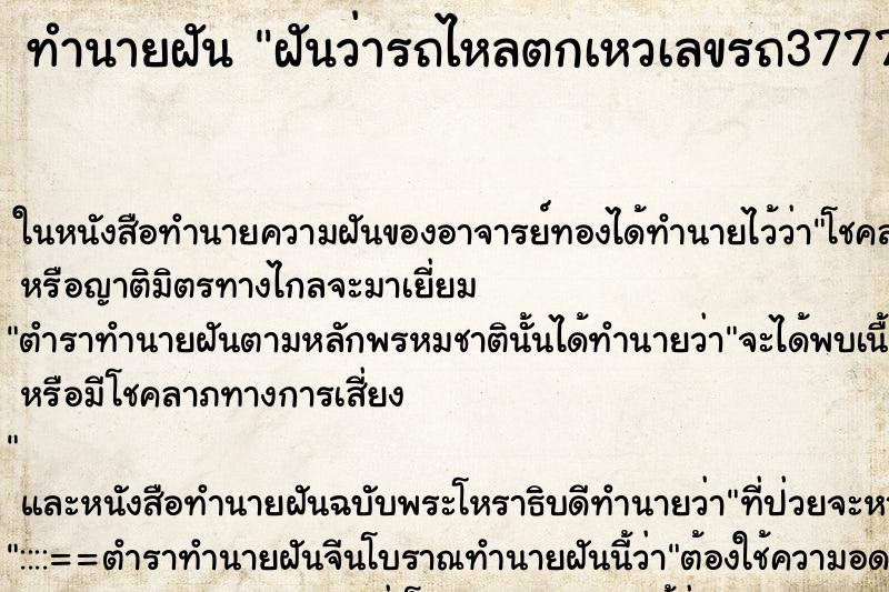 ทำนายฝันฝันว่ารถไหลตกเหวเลขรถ3777 ทำนายฝันทำนายฝันฝันว่ารถไหลตกเหวเลขรถ3777
