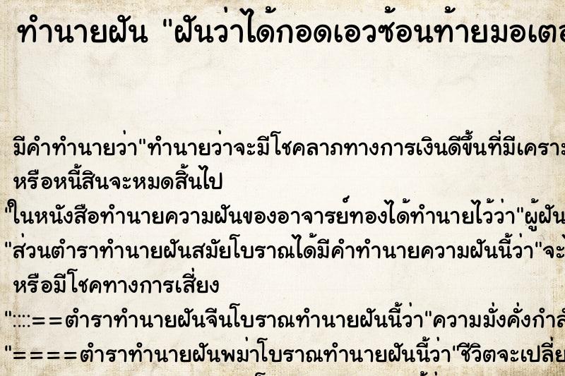 ทำนายฝัน ฝันว่าได้กอดเอวซ้อนท้ายมอเตอร์ไซค์ ทำนายฝัน ฝันว่าได้กอดเอวซ้อนท้ายมอเตอร์ไซค์