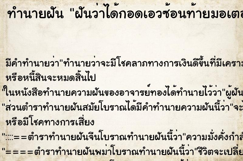 ทำนายฝัน ฝันว่าได้กอดเอวซ้อนท้ายมอเตอร์ไซค์ ตำราโบราณ แม่นที่สุดในโลก