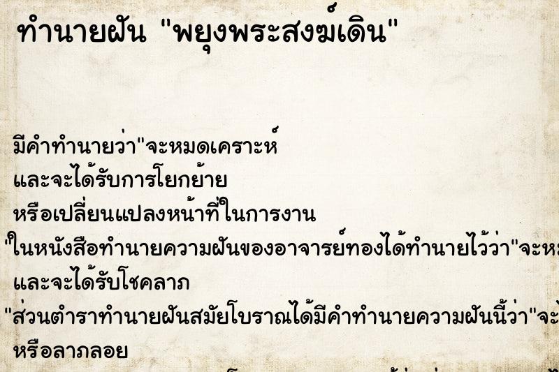 ทำนายฝัน พยุงพระสงฆ์เดิน ทำนายฝัน พยุงพระสงฆ์เดิน