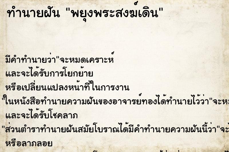 ทำนายฝัน พยุงพระสงฆ์เดิน ตำราโบราณ แม่นที่สุดในโลก