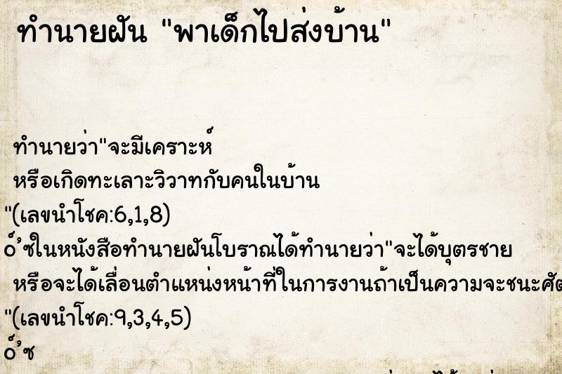 ทำนายฝันพาเด็กไปส่งบ้าน ทำนายฝันทำนายฝันพาเด็กไปส่งบ้าน