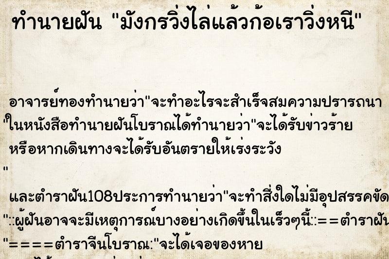 ทำนายฝันมังกรวิ่งไล่แล้วก้อเราวิ่งหนี ทำนายฝันทำนายฝันมังกรวิ่งไล่แล้วก้อเราวิ่งหนี