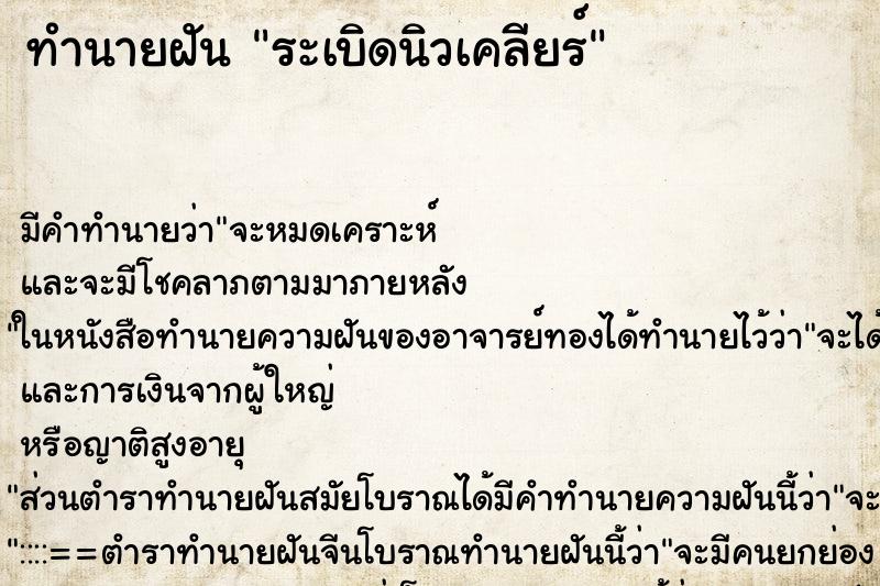 ทำนายฝัน ระเบิดนิวเคลียร์ ทำนายฝัน ระเบิดนิวเคลียร์