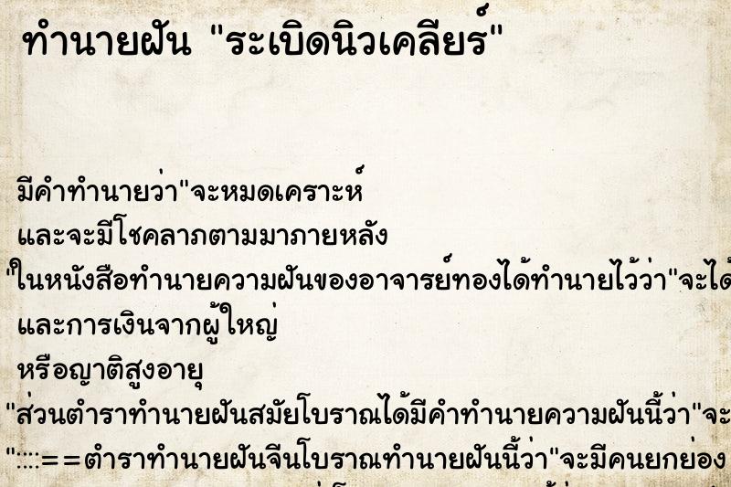 ทำนายฝัน ระเบิดนิวเคลียร์ ตำราโบราณ แม่นที่สุดในโลก