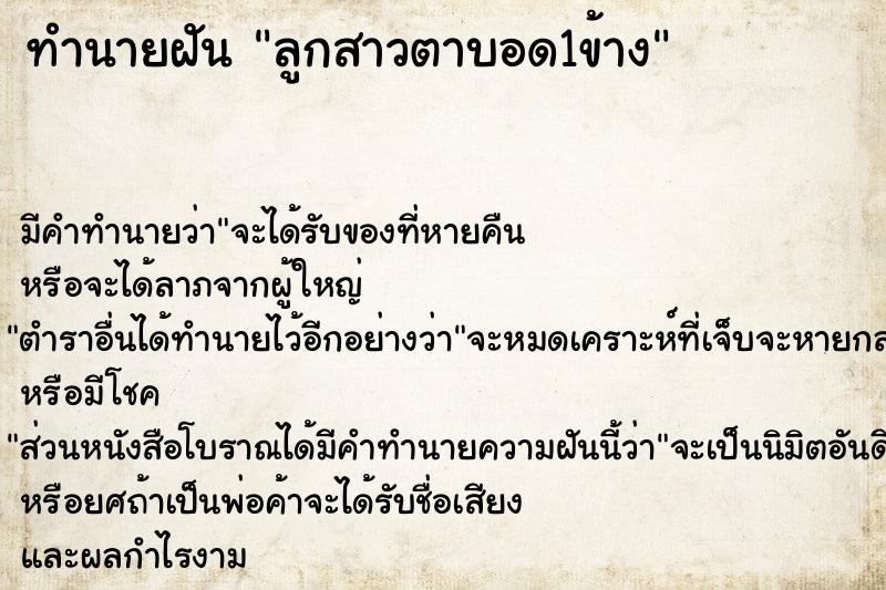 ทำนายฝันทำนายฝันลูกสาวตาบอด1ข้าง