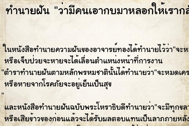 ทำนายฝันทำนายฝันว่ามีคนเอากบมาหลอกให้เรากลัว