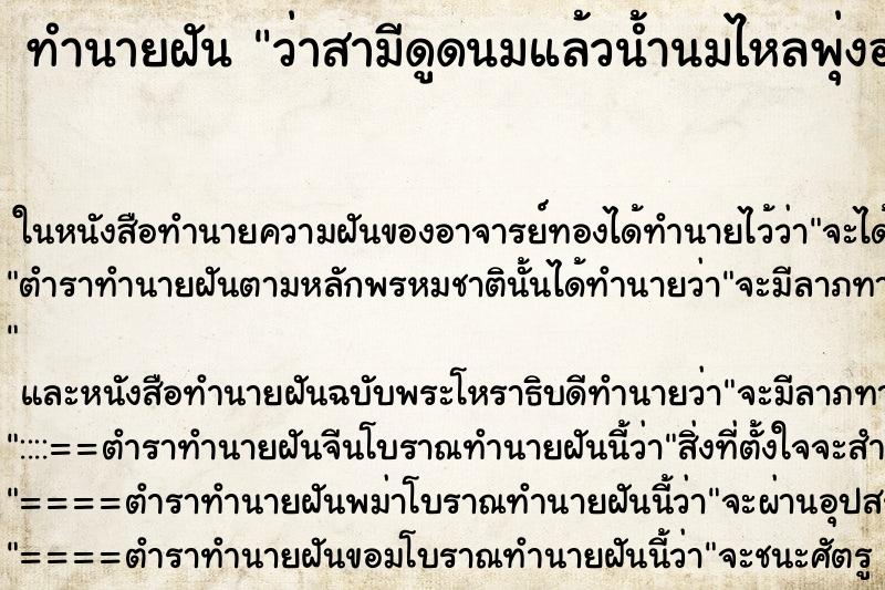 ทำนายฝัน ว่าสามีดูดนมแล้วน้ำนมไหลพุ่งออกมาแรงมาก ทำนายฝัน ว่าสามีดูดนมแล้วน้ำนมไหลพุ่งออกมาแรงมาก
