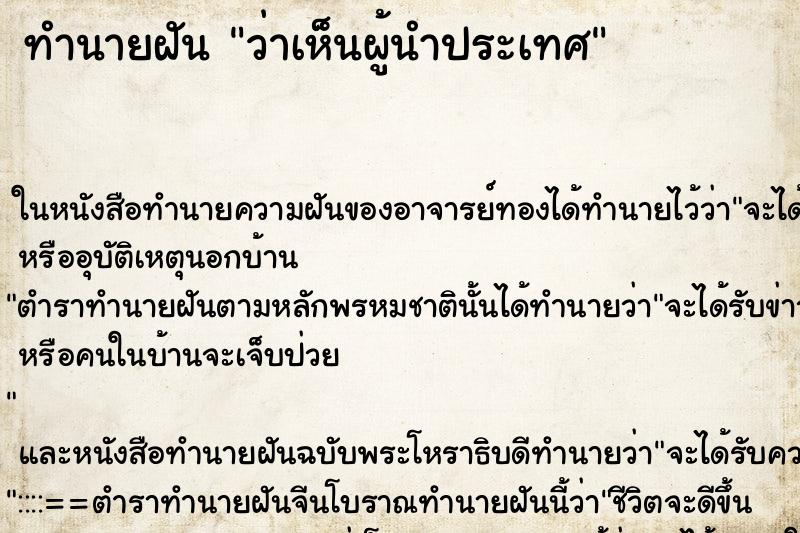 ทำนายฝันทำนายฝันว่าเห็นผู้นำประเทศ